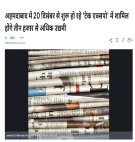 Investing : अहमदाबाद में 20 दिसंबर से शुरू हो रहे ‘टेक एक्सपो’ में शामिल होंगे तीन हजार से अधिक उद्यमी