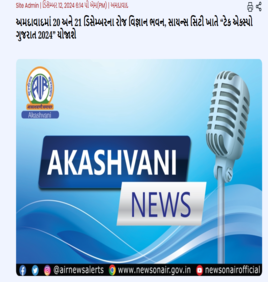 Newsonair : અમદાવાદમાં 20 અને 21 ડિસેમ્બરના રોજ વિજ્ઞાન ભવન, સાયન્સ સિટી ખાતે “ટેક એક્સ્પો ગુજરાત 2024” યોજાશે