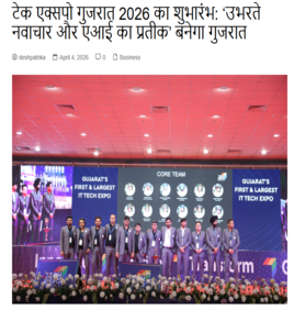 Deshpatrika : टेक एक्सपो गुजरात 2026 का शुभारंभ: ‘उभरते नवाचार और एआई का प्रतीक’ बनेगा गुजरात