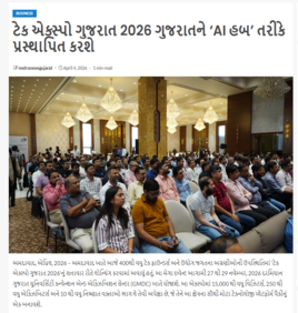 Metronewsgujarat : ટેક એક્સ્પો ગુજરાત 2026 ગુજરાતને ‘AI હબ’ તરીકે પ્રસ્થાપિત કરશે