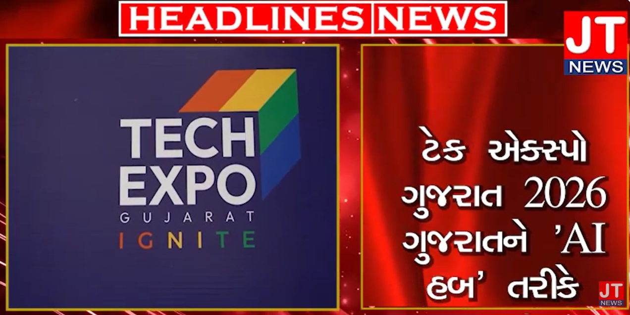 JT News : ટેક એક્સ્પો ગુજરાત 2026 ગુજરાતને ‘AI હબ’ તરીકે પ્રસ્થાપિત કરશે. ટેક એક્સપોનું કરાયું લોન્ચિંગ.