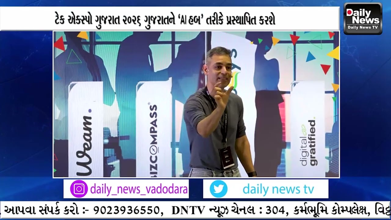 DNTV : ટેક એક્સ્પો ગુજરાત 2026 ગુજરાતને ‘AI હબ’ તરીકે પ્રસ્થાપિત કરશે