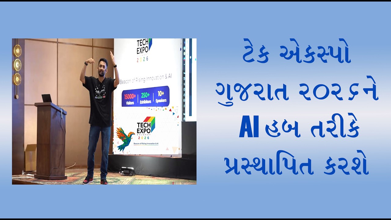 S Live :  ટેક એક્સ્પો ગુજરાત 2026 ગુજરાતને AI હબ તરીકે પ્રસ્થાપિત કરશે