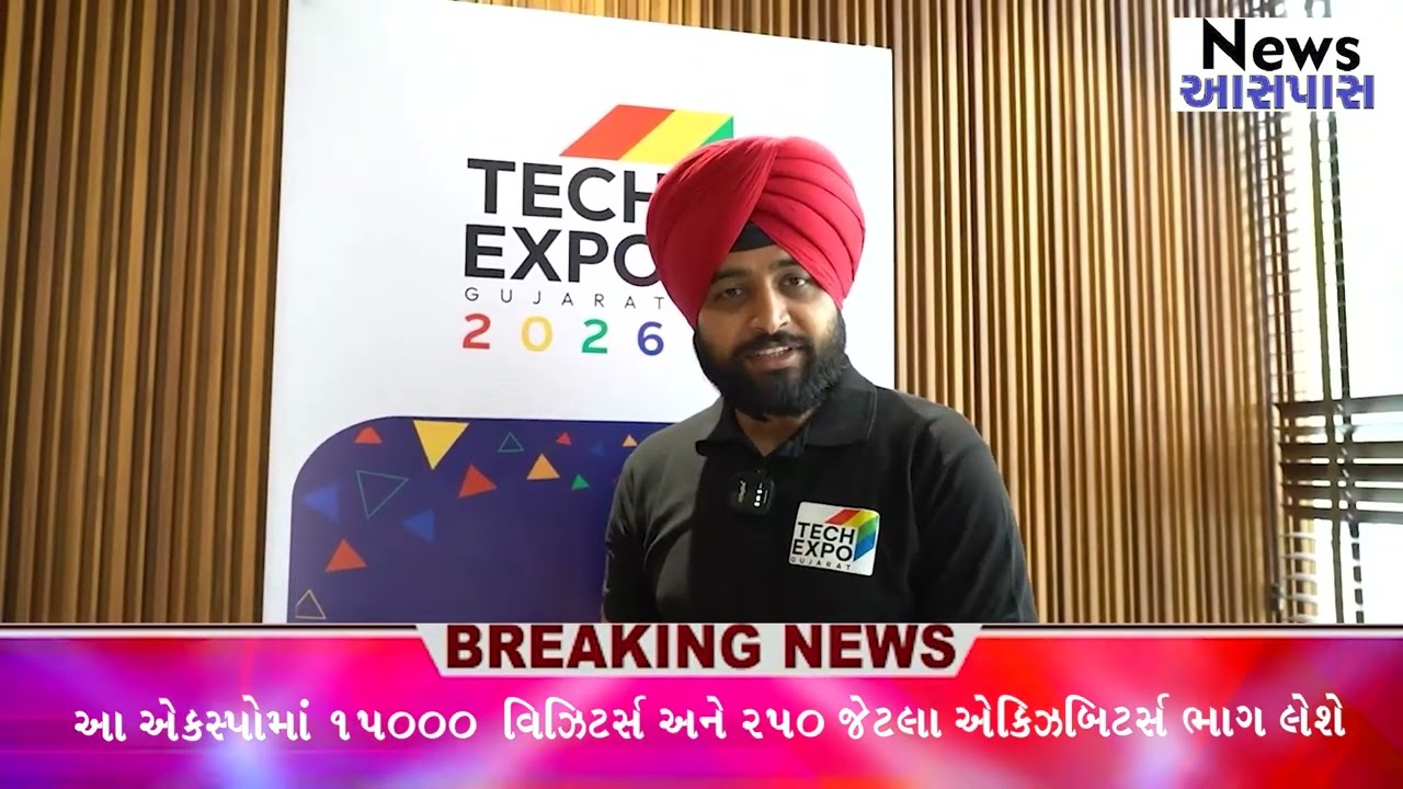 News Aaspaas : ટેક એક્સ્પો ગુજરાત 2026 ગુજરાતને ‘AI હબ’ તરીકે પ્રસ્થાપિત કરશે