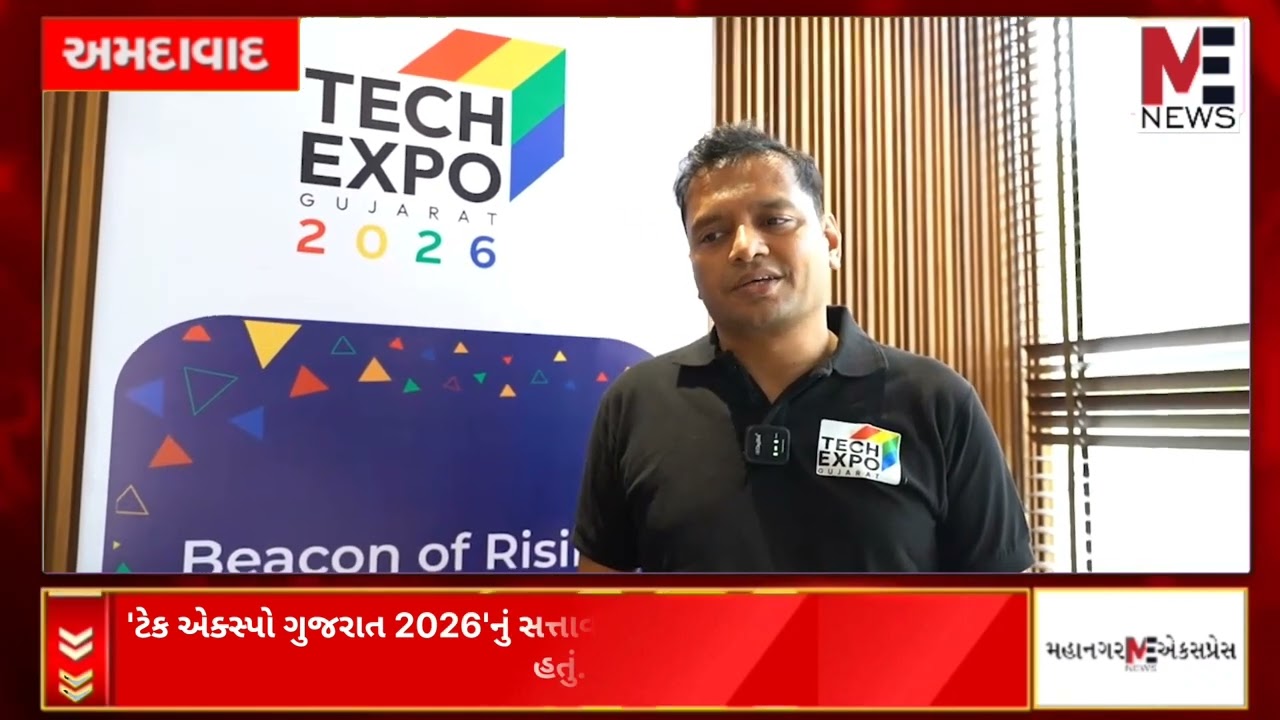 ME News : ગુજરાત બનશે AI હબ! અમદાવાદમાં ‘Tech Expo Gujarat 2026’ નું ભવ્ય લોન્ચિંગ