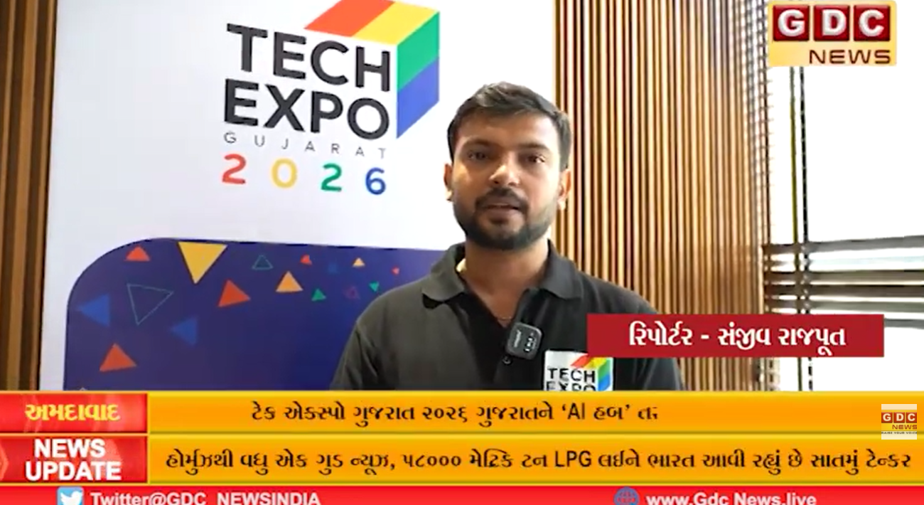 GDC News : ટેક એક્સ્પો ગુજરાત 2026: ટેક એક્સ્પો ગુજરાત 2026 ગુજરાતને ‘AI હબ’ તરીકે પ્રસ્થાપિત કરશે.