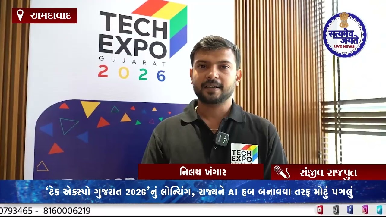 Satymev Jayate News : ટેક એક્સ્પો ગુજરાત 2026’નું લોન્ચિંગ, રાજ્યને AI હબ બનાવવા તરફ મોટું પગલુ